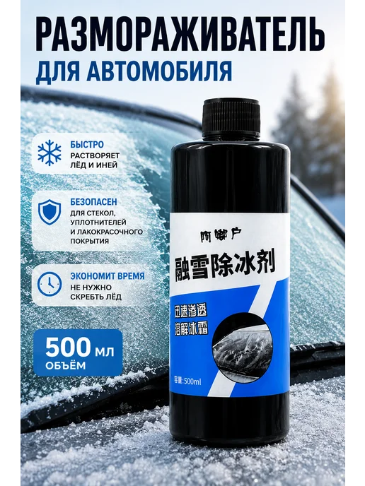 Вышку Размораживатель стекол автомобиля от льда 500 мл, 500 мл