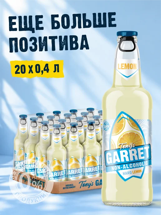 Tony's Garret Пиво Тони'с Гаррет Хард Лимон Безалкогольное 20 шт. х 0,4 л, 20 шт, 0,4 л