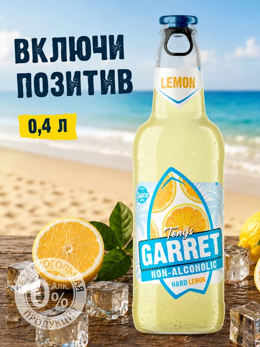 Tony's Garret Пиво Тони'с Гаррет Хард Лимон Безалкогольное 20 шт. х 0,4 л, 20 шт, 0,4 л, фото 5
