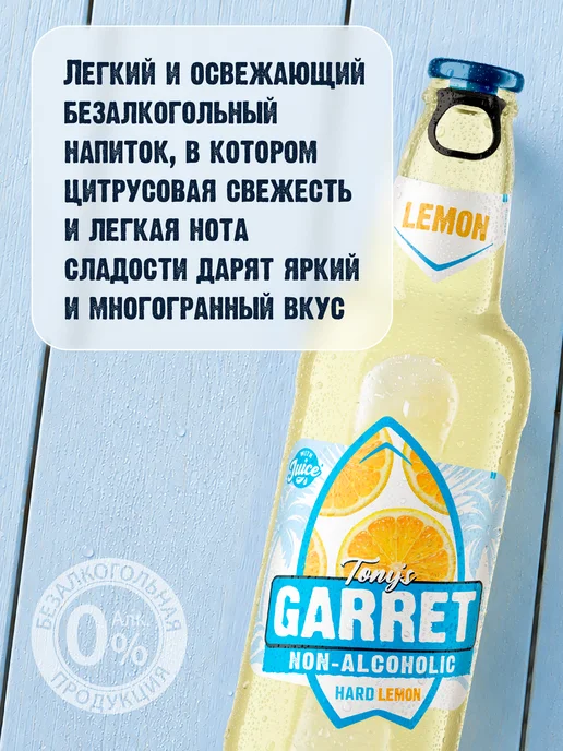 Tony's Garret Пиво Тони'с Гаррет Хард Лимон Безалкогольное 20 шт. х 0,4 л, 20 шт, 0,4 л, фото 6