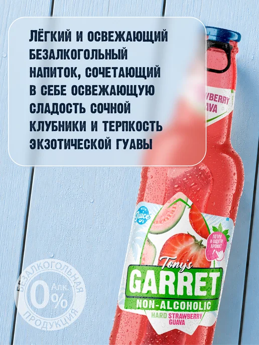 Tony's Garret Пиво безалкогольное Tony’s Garret клубника гуава 12х0.4 л, 0,4 л, фото 6