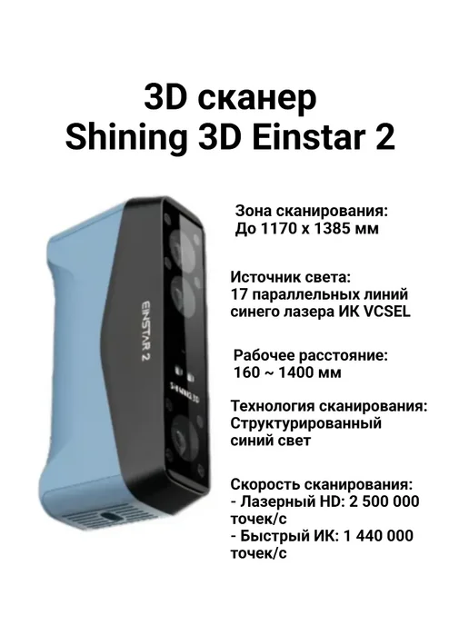 Shining 3D 3D сканер Einstar 2, черный
