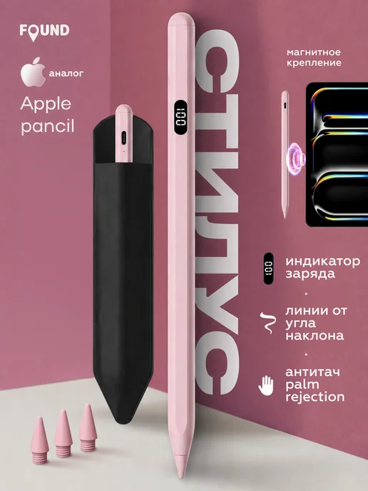 FOUND Стилус для iPad с дисплеем заряда Apple Pencil, розовый