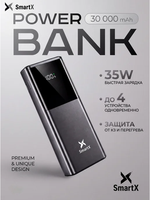 SmartX Внешний аккумулятор 30000 мАч с быстрой зарядкой, 30000 мАч