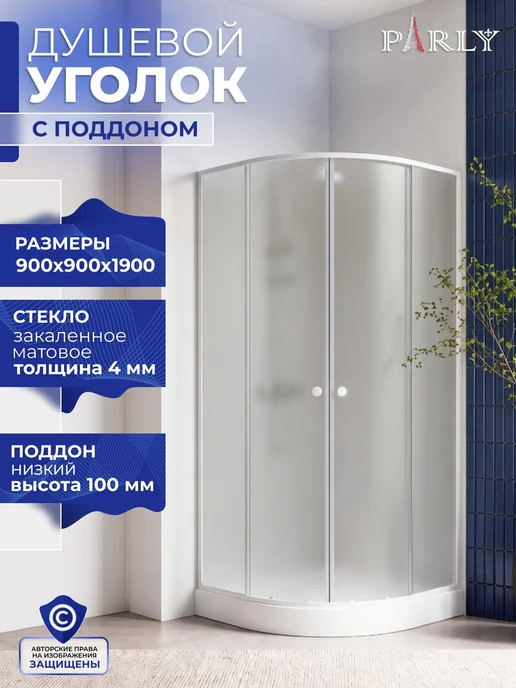PARLY Душевое ограждение ZF91N (90*90*190) матовое, цвет хром, 90x90