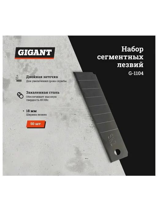 Набор сегментных лезвий 50 шт, 18 мм Gigant, 50 шт, фото 2
