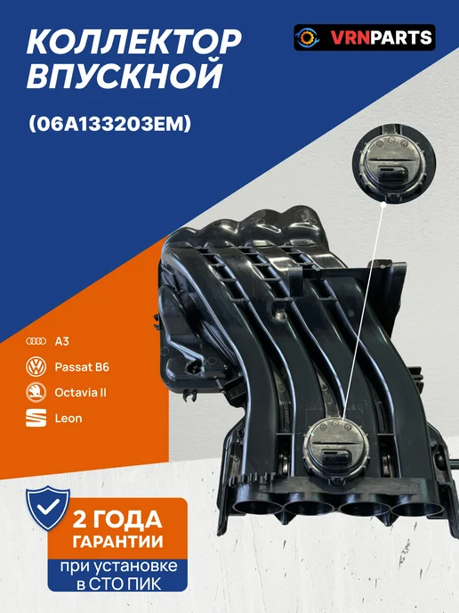 VRNPARTS Впускной коллектор 06A133203EM, 06A133203DL, 06A 133 203 EM, вариант
