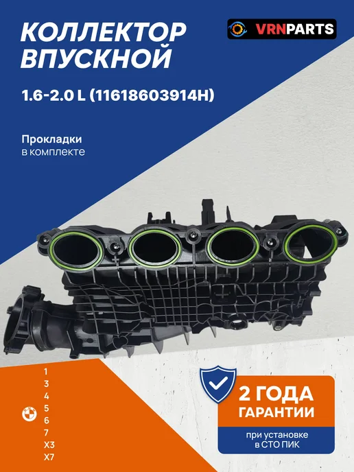 VRNPARTS Коллектор впускной 11618603914, 11617522927, 11 61 8 603 914, вариант