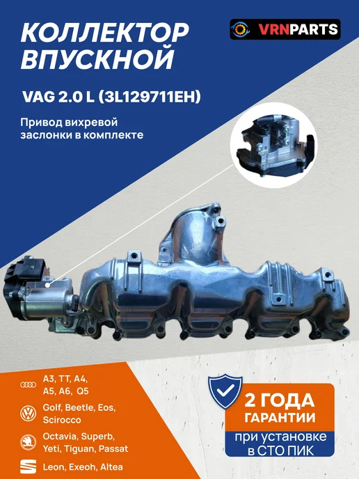 VRNPARTS Впускной коллектор 03L129711E, 03L 129 086, 03L129086, 3 л