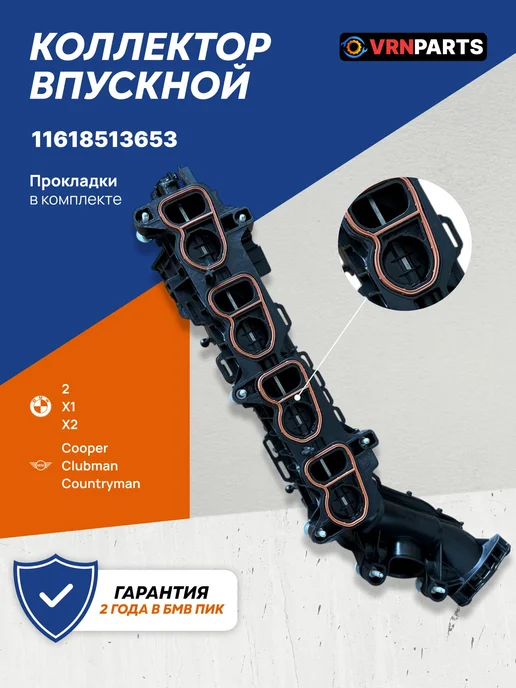 VRNPARTS Впускной коллектор 11618513653, 11 61 8 513 653, 8513653, вариант