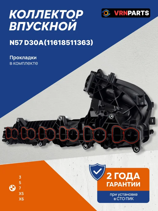 VRNPARTS Впускной коллектор 11618511363, 11 61 8 511 363, 8511363, вариант