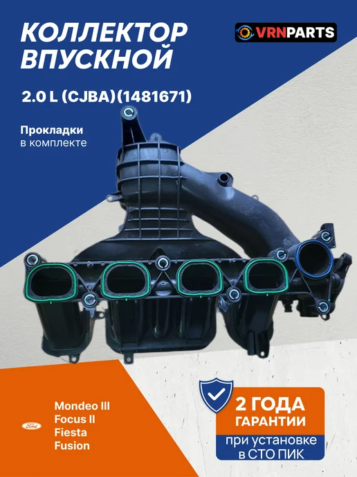 VRNPARTS Впускной коллектор 1481671, 1357845, вариант