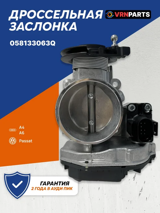 VRNPARTS Дроссельная заслонка 058133063Q, 058133063M, 058 133 063 M, вариант