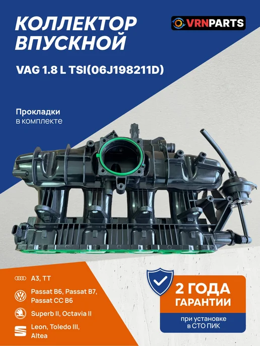 VRNPARTS Коллектор впускной 06J198211D, 06J998386, 06J907386, вариант