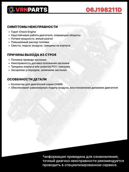 VRNPARTS Коллектор впускной 06J198211D, 06J998386, 06J907386, вариант, фото 6