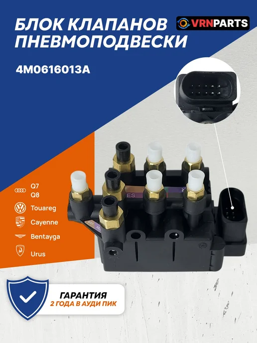 VRNPARTS Блок клапанов пневмоподвески Audi 4M0616013A Audi, вариант