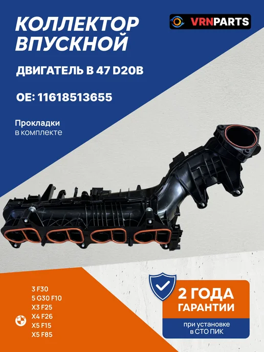 VRNPARTS Коллектор впускной БМВ 11618513655, вариант