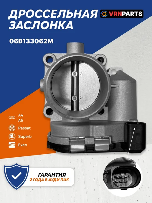 VRNPARTS Дроссельная заслонка 06B133062M, 06B133062B, 058133063P, вариант