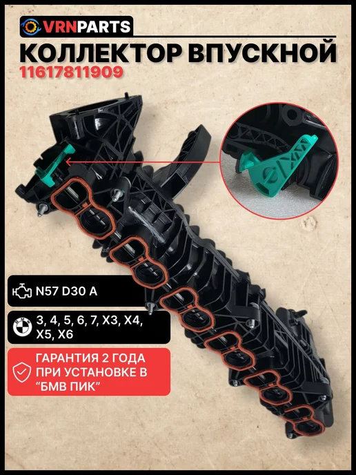 VRNPARTS Коллектор впускной 11617811909, 11 61 7 811 909, 7811909, вариант