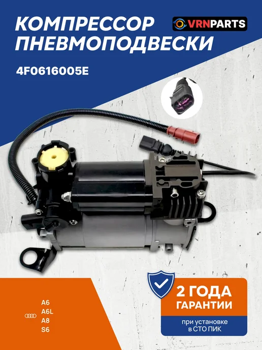 VRNPARTS Компрессор пневмоподвески Ауди 4F0616005E Audi, вариант