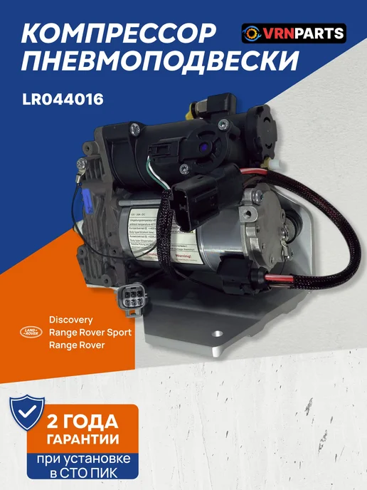 VRNPARTS Компрессор пневмоподвески Ленд Ровер Дискавери Рендж Ровер S, вариант