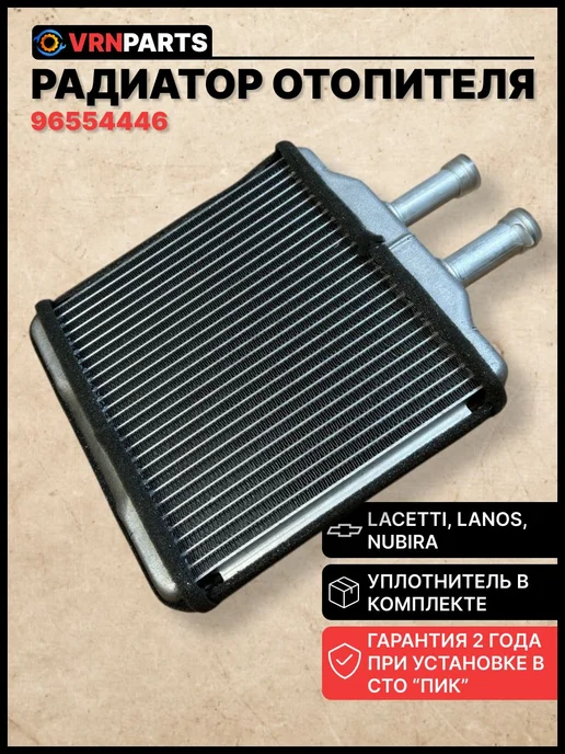 VRNPARTS Радиатор отопителя печки салона Chevrolet Lacetti, Daewoo Ge, вариант