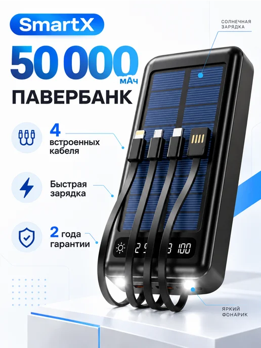 SmartX Внешний аккумулятор 50000 мАч с солнечной панелью Power Bank, 50000 мАч