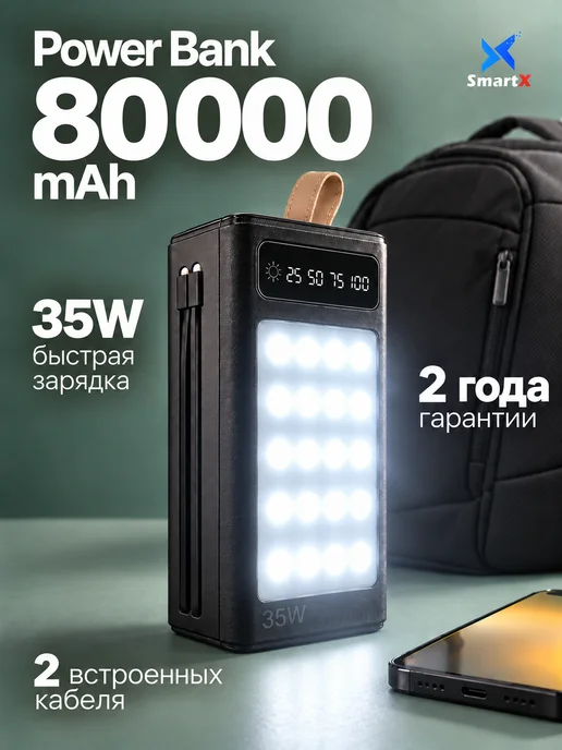 SmartX Внешний аккумулятор 80000 мАч со встроенными кабелями, 80000 мАч