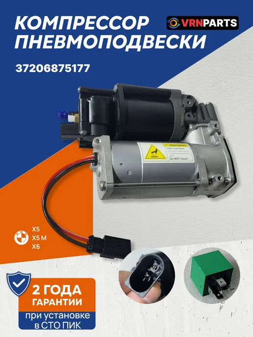 VRNPARTS Компрессор пневмоподвески 37206875177 BMW, вариант