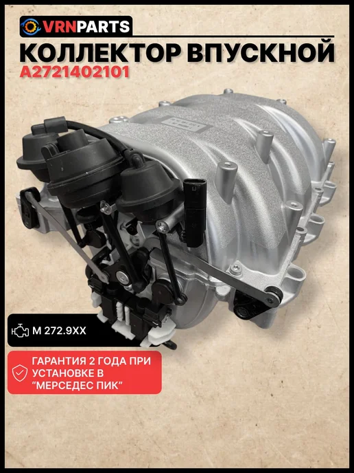 VRNPARTS Впускной коллектор A2721402401 Mercedes-Benz, вариант