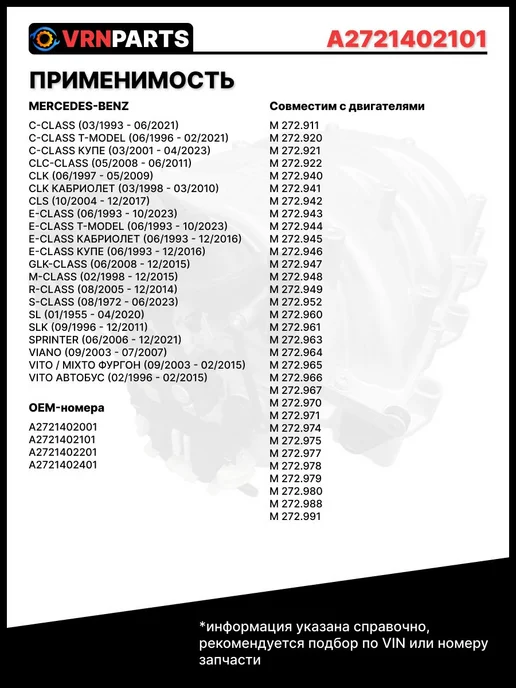 VRNPARTS Впускной коллектор A2721402401 Mercedes-Benz, вариант, фото 2