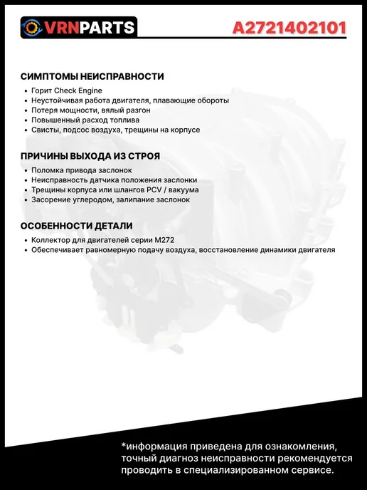 VRNPARTS Впускной коллектор A2721402401 Mercedes-Benz, вариант, фото 3