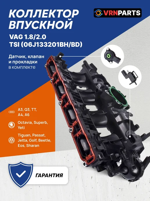 VRNPARTS Коллектор впускной 06J133201BH, 06J133201BD, 06J 133 201 BH, вариант