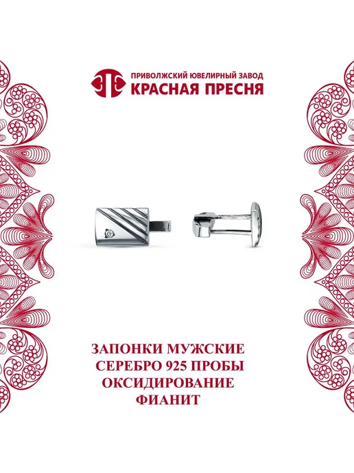 ЗАО Красная Пресня Запонки серебряные с фианитом, серебристый