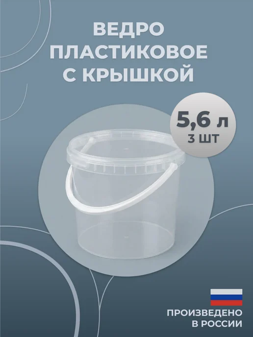 ДОМОВОЙ СКЛАД Ведро пластиковое с крышкой 5л (набор 3 шт), 5 л, 3 шт