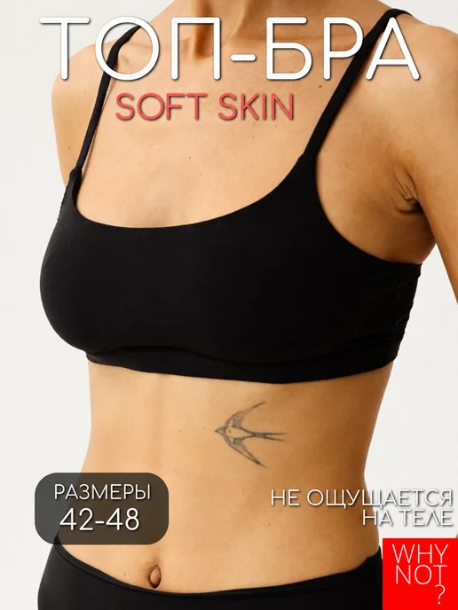 WHY NOT? Бюстгалтер без косточек SOFT SKIN на бретелях спортивный, черный