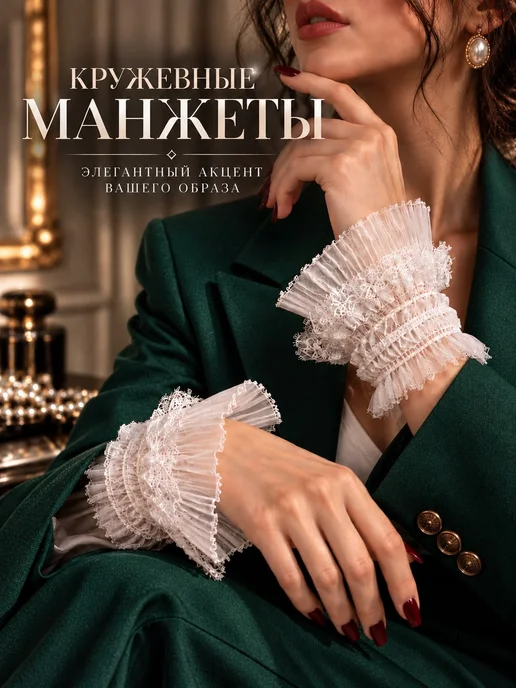 Angel_Wings Манжеты на рукава кружевные съемные, вариант