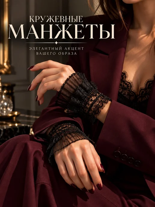 Angel_Wings Манжеты на рукава кружевные съемные, черный