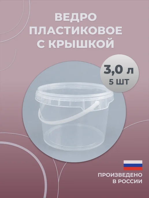 ДОМОВОЙ СКЛАД Ведро пластиковое с крышкой 5л (набор 3 шт), 3 л, 5 шт