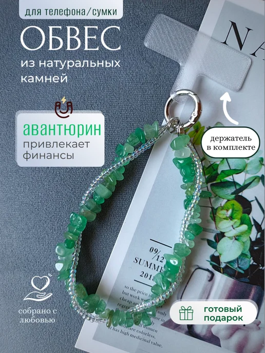 HomeShev Обвес на телефон из натуральных камней авантюрин, зеленый