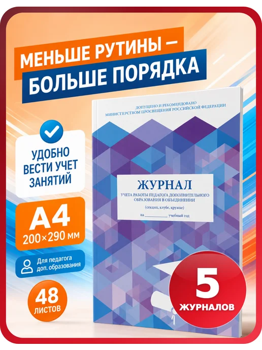 Brauberg Журнал учителя STAFF для центра допобразования, 5 шт, 5 шт
