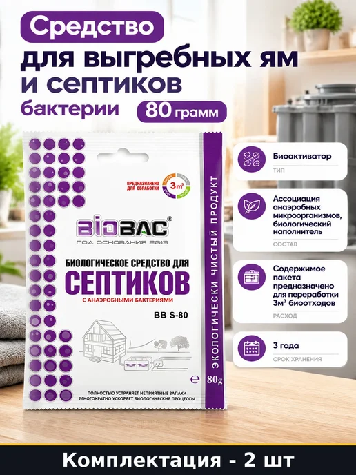 Биоактиватор для септиков 80 г 2 шт средство для дачи, 80 г, 2 шт
