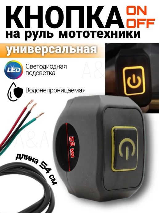 Кнопка запуска мотоцикла эндуро, переключатель на руль 22 мм, желтый