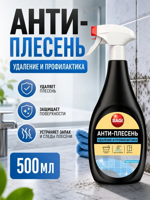 BAGI Анти-плесень удаление и профилактика, 500 мл, 500 мл