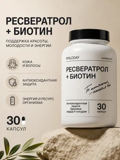 Ресвератрол с биотином 30 капсул — антиоксидант, биотин для…