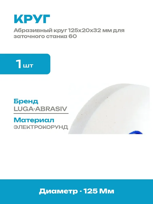 Круг 125х20х32 мм для заточного станка белый электрокорунд, 20x32 мм