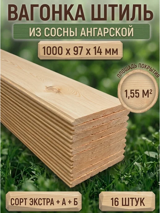 ЛесДеликатес Вагонка штиль из сосны 32шт. 1000х97х14мм сорт Экстра+A+B, 16 шт