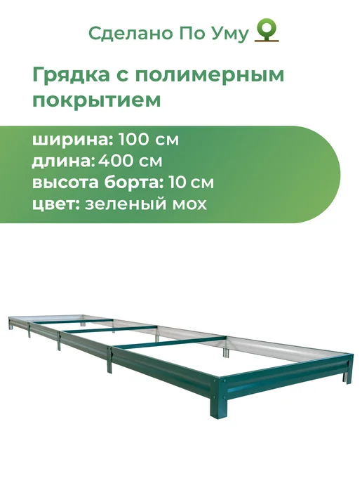 По Уму Грядка оцинкованная 3 м для сада и огорода, 1,0х3,0х0,15 м, 1.0x4.0x0.10 м, 4 м