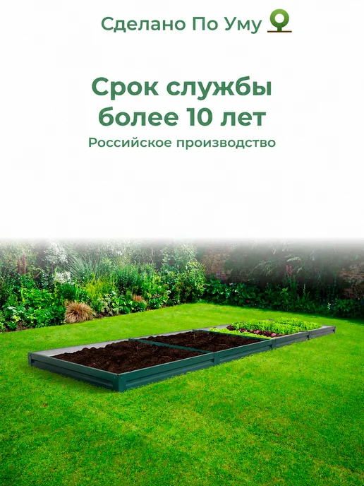 По Уму Грядка оцинкованная 3 м для сада и огорода, 1,0х3,0х0,15 м, 1.0x4.0x0.10 м, 4 м, фото 7