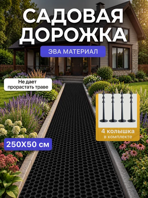 SaVakS Дорожка садовая из ЭВА 145х40 см для дачи, огорода, 250x50 см